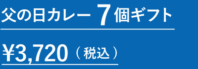 父の日カレー7個ギフト