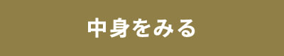 中身をみる