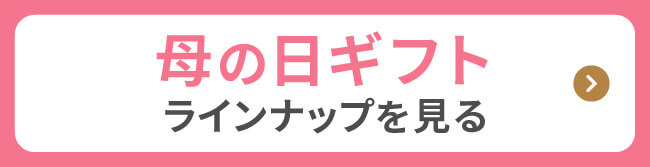 母の日ギフトラインナップを見る