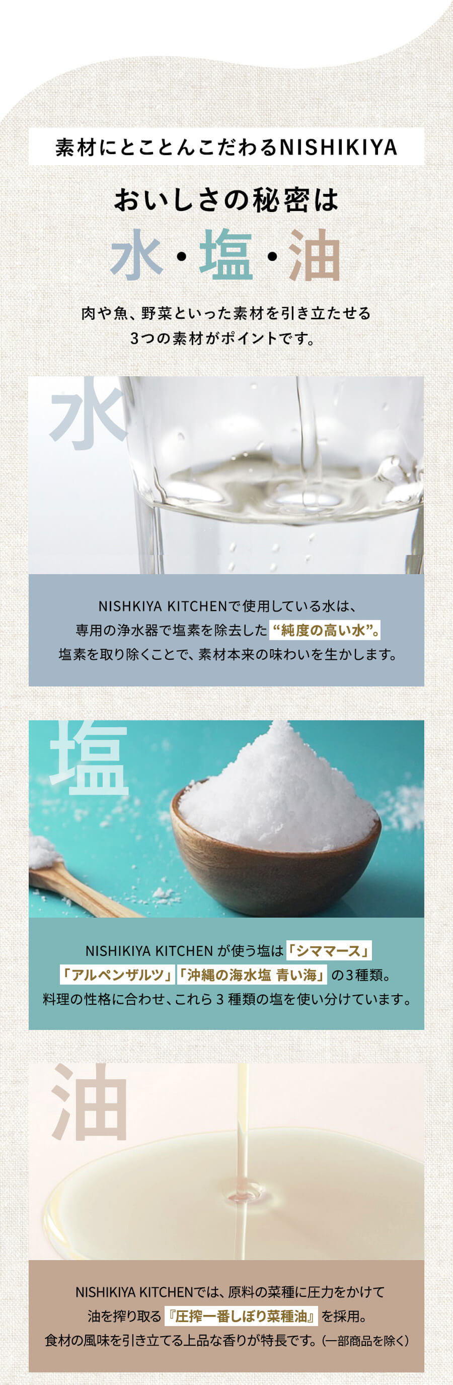 おいしさの秘密は水・塩・油