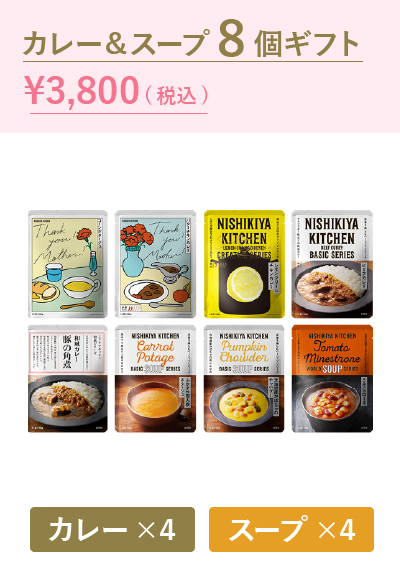 カレー&スープ8個ギフト