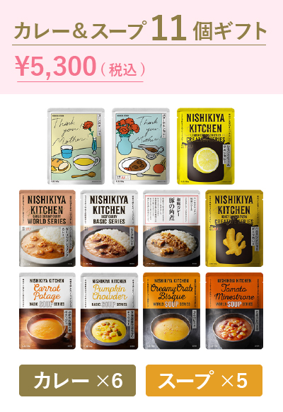 カレー&スープ11個ギフト