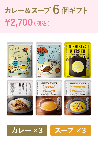 カレー&スープ6個ギフト