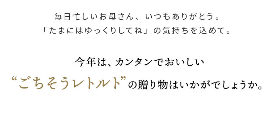 今夜はカンタンでおいしいごちそうレトルトの贈り物はいかがでしょうか。