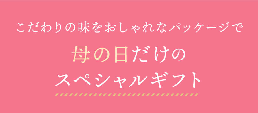 母の日だけのスペシャルギフト