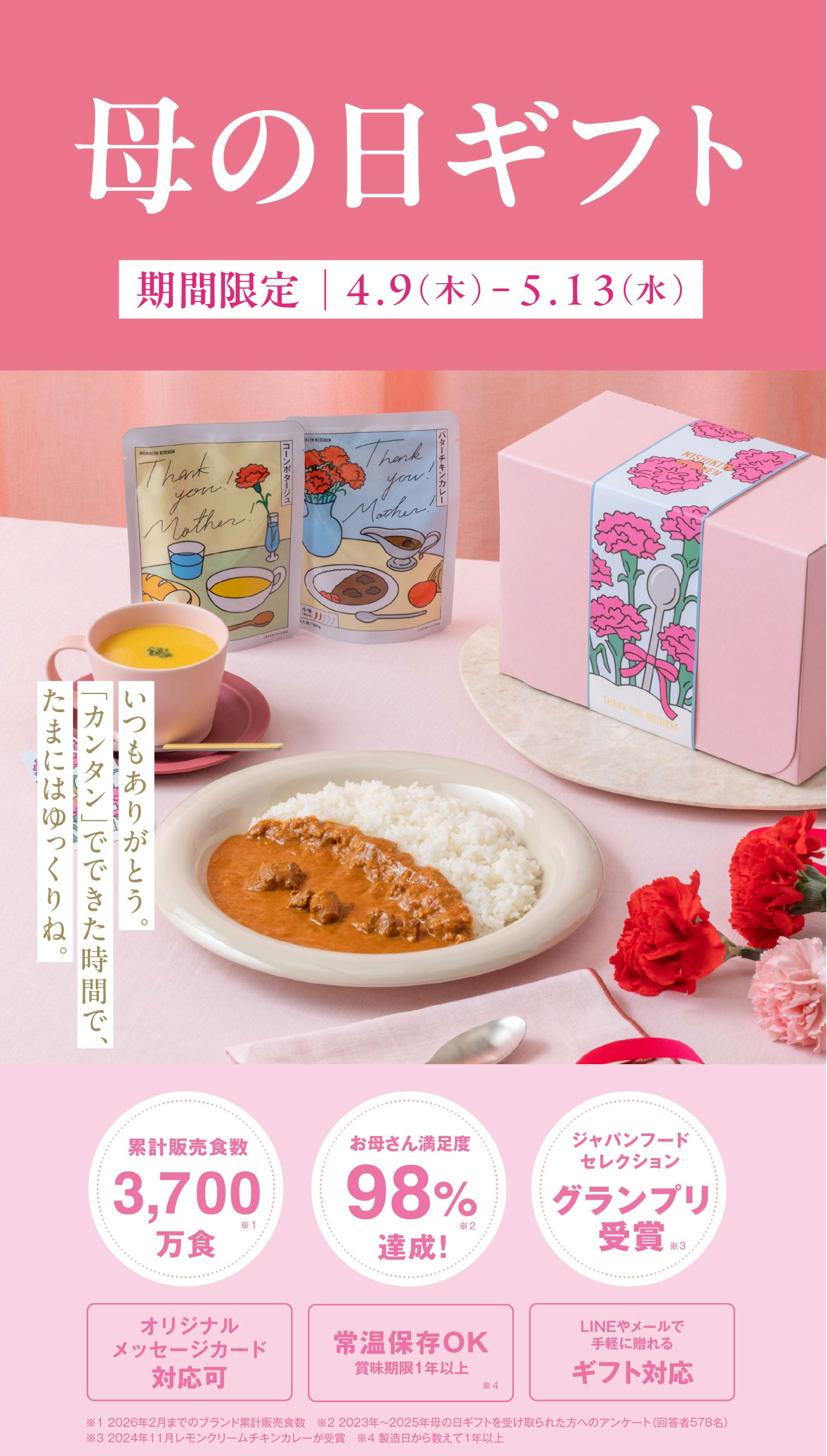 母の日ギフト2026|レトルトカレー・スープの通販｜公式NISHIKIYA KITCHEN