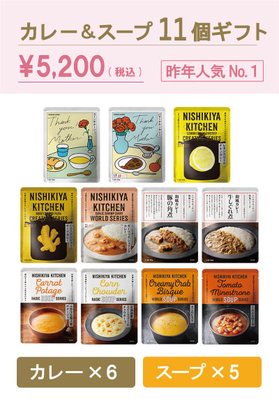 カレー&スープ11個ギフト