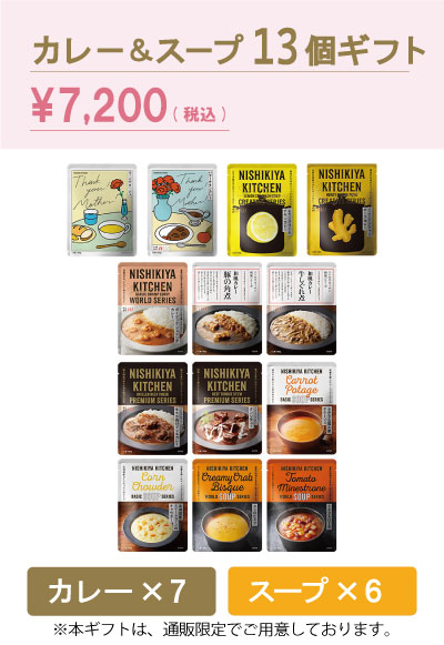 カレー&スープ13個ギフト
