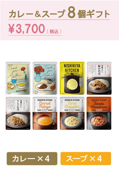 カレー&スープ8個ギフト