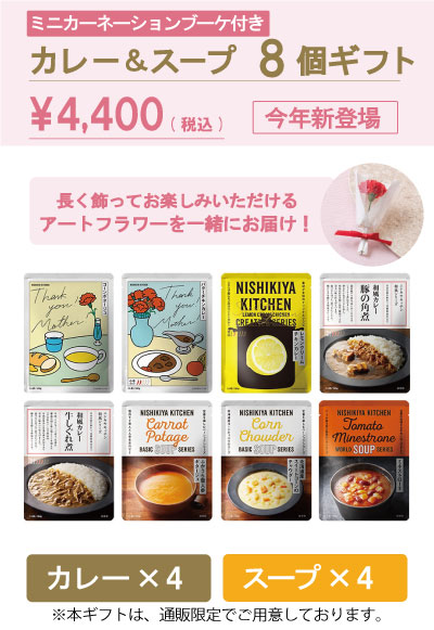 【カーネーションブーケ付き】カレー&スープ8個ギフト
