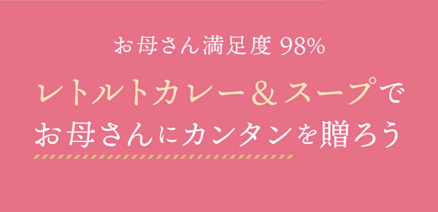レトルトカレー&スープでお母さんにカンタンを贈ろう