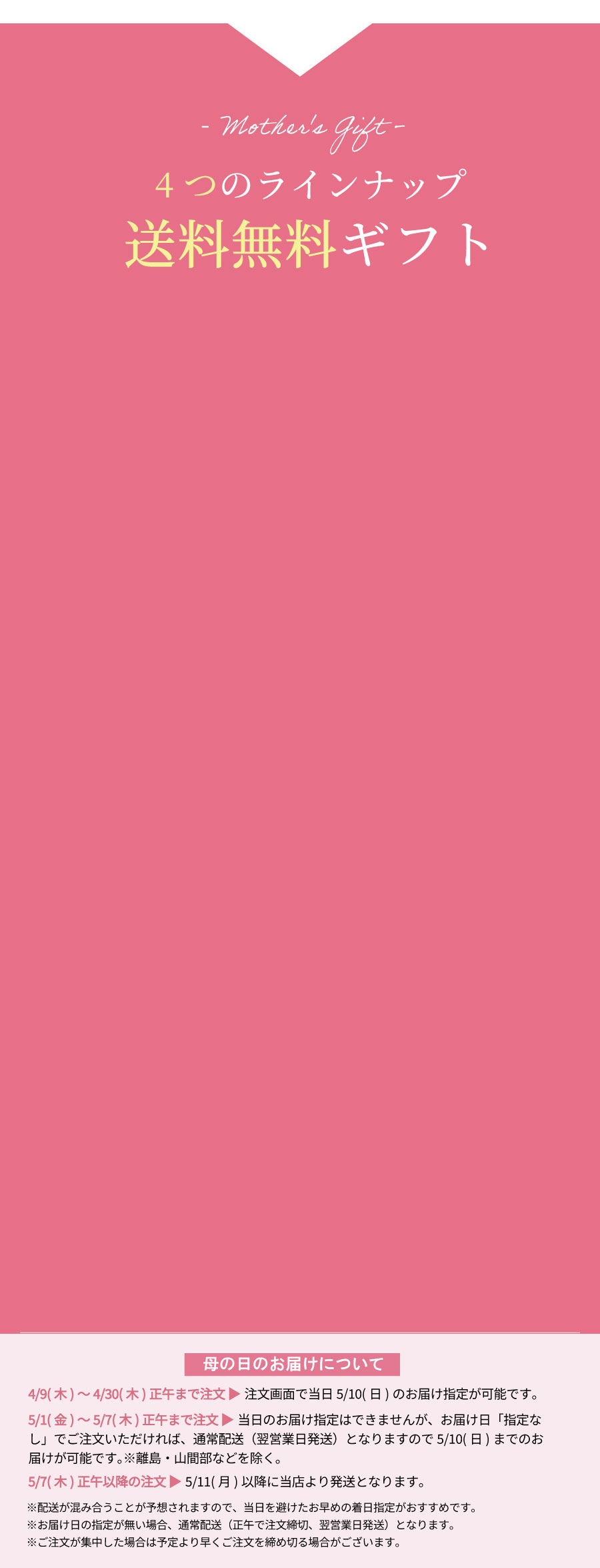 母の日限定ギフト