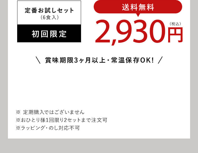 定番お試しセット(8食入)初回限定 送料無料3980円(税込) 賞味期限3ヶ月以上・常温保存OK ※定期購入ではございません
