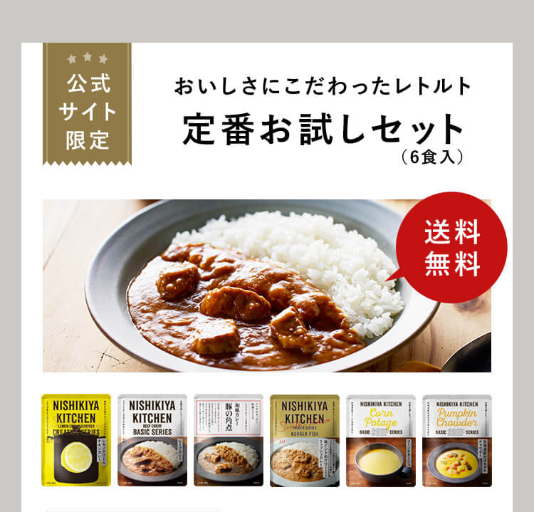 公式サイト限定 おいしさにこだわったレトルト定番お試しセット(8食入) 送料無料