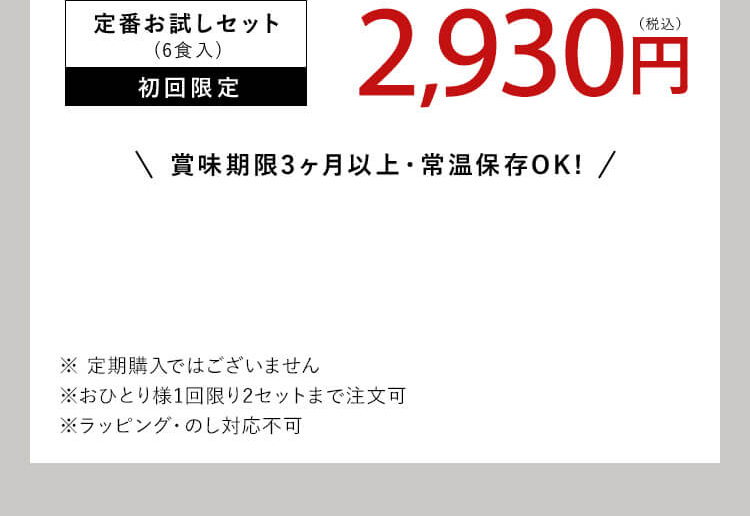 定番お試しセット(8食入)初回限定3,980円(税込) 賞味期限3ヶ月以上・常温保存OK! ※定期購入ではございません