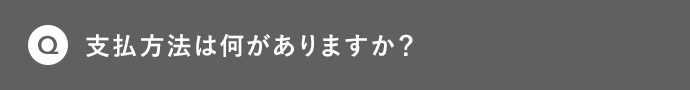 Q 支払方法は何がありますか?