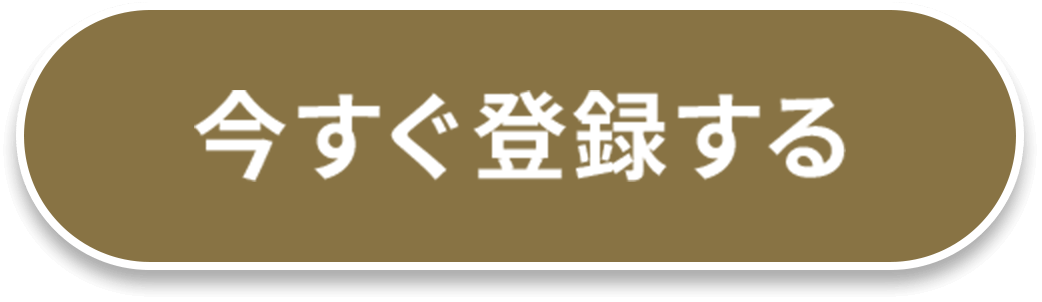 今すぐ登録する