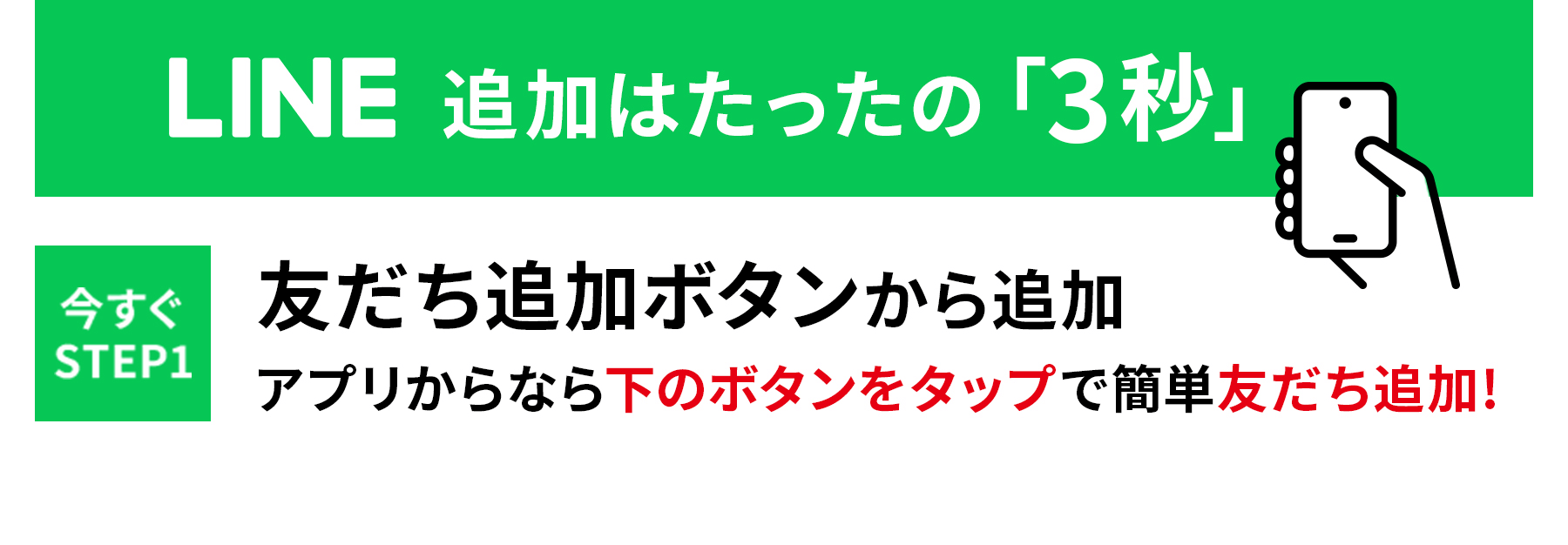 LINE追加はたったの3秒