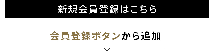 まずは新規会員登録から