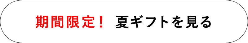 今だけ送料無料ギフトをもっと見る