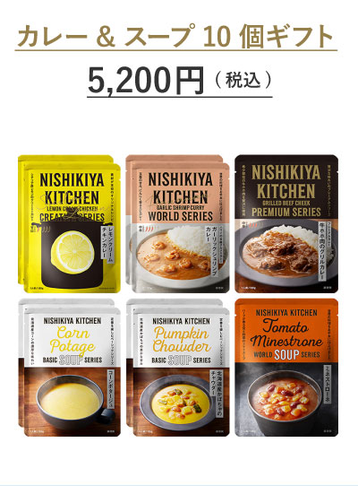 カレー&スープ10個ギフト