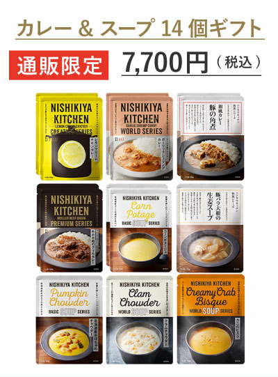 【通販限定】カレー&スープ14個ギフト