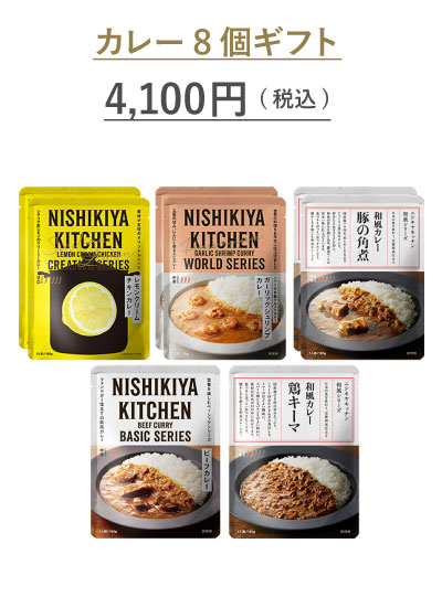 カレー8個ギフト