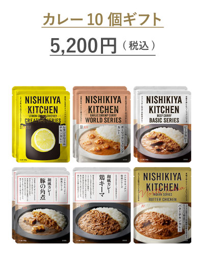カレー10個ギフト