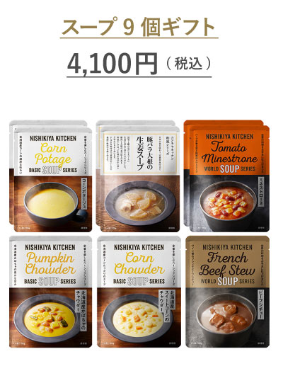 スープ9個ギフト