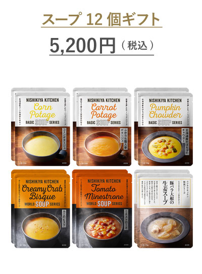 スープ12個ギフト