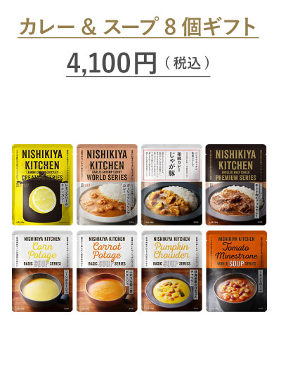 カレー&スープ8個ギフト