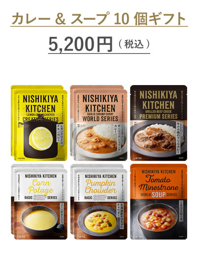 カレー&スープ10個ギフト