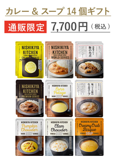 【通販限定】カレー&スープ14個ギフト