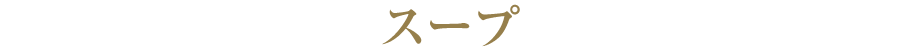 スープ