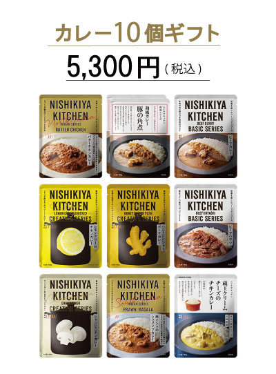 カレー10個ギフト