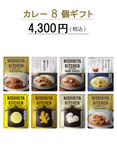 カレー8個ギフト