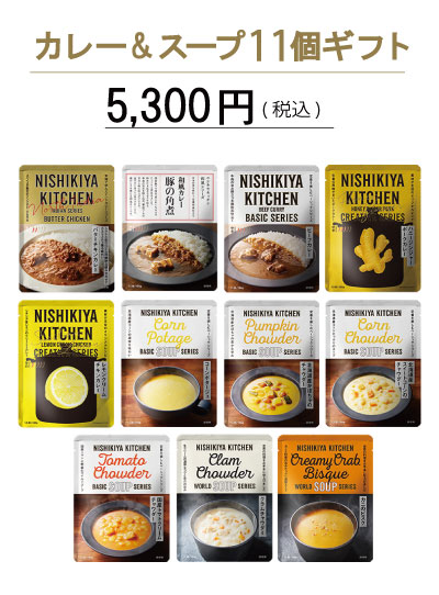 カレー&スープ11個ギフト