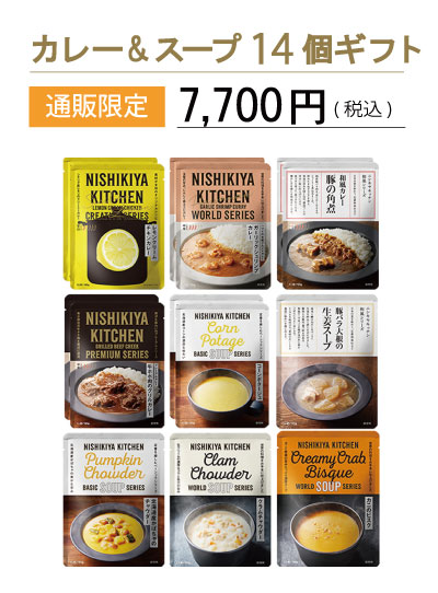 【通販限定】カレー&スープ14個ギフト