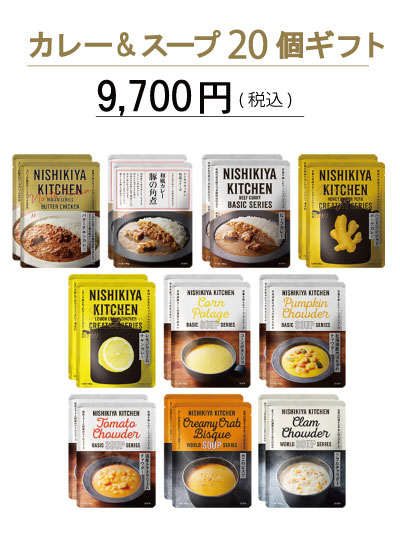 カレー&スープ20個ギフト
