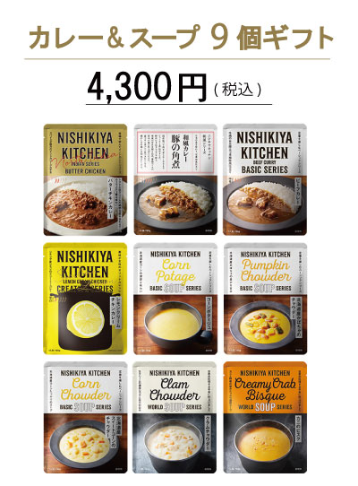 カレー&スープ9個ギフト