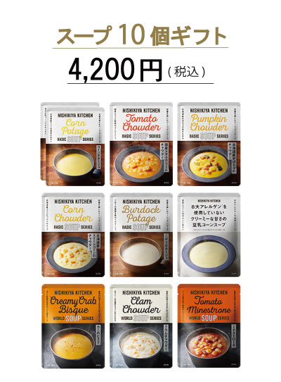 スープ10個ギフト
