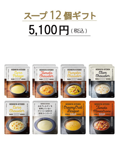 スープ12個ギフト