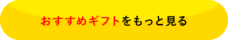 おすすめギフトをもっと見る