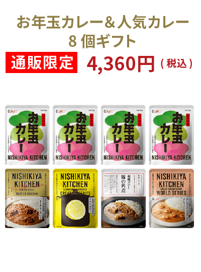 お年玉カレー&人気カレー8個ギフト