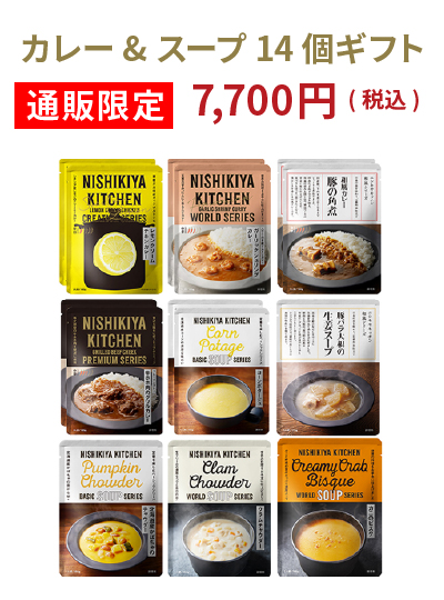 【通販限定】カレー&スープ14個ギフト