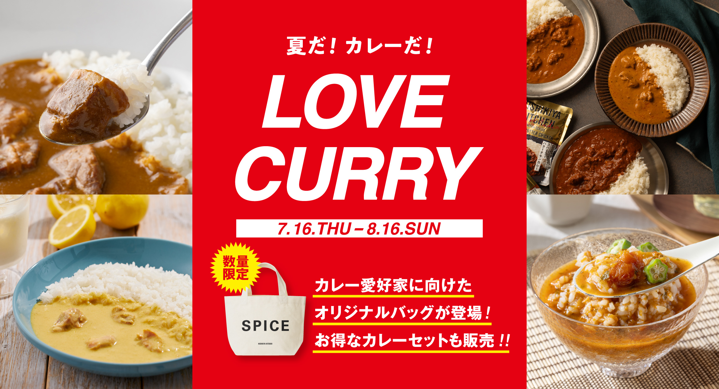 夏だ!カレーだ!LOVE CURRYキャンペーン