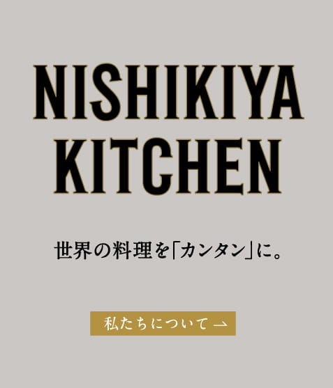 NISHIKIYA KITCHEN 世界の料理を「カンタン」に