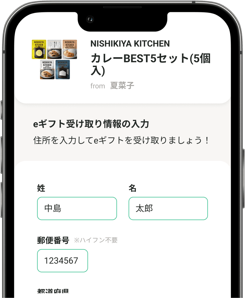 お届け先を入力する